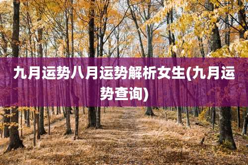 九月运势八月运势解析女生(九月运势查询)