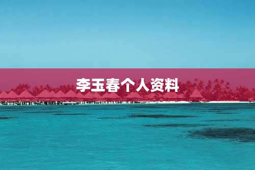 李玉春个人资料