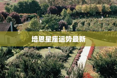 培恩星座运势最新