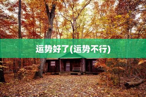 运势好了(运势不行)