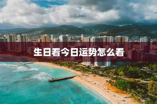 生日看今日运势怎么看