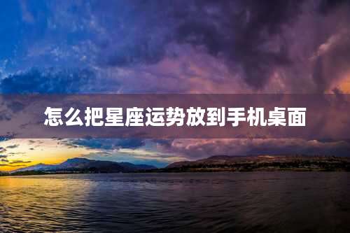怎么把星座运势放到手机桌面