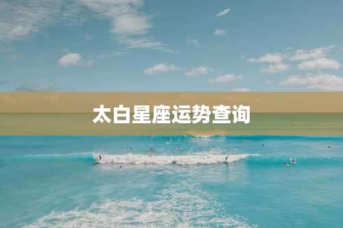 太白星座运势查询