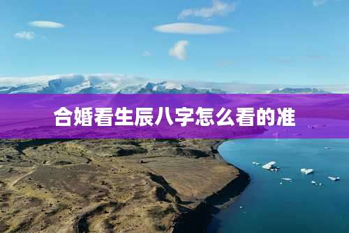 合婚看生辰八字怎么看的准