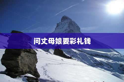 问丈母娘要彩礼钱