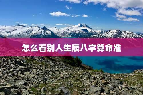 怎么看别人生辰八字算命准