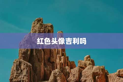 红色头像吉利吗