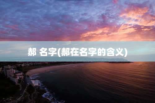 郝 名字(郝在名字的含义)