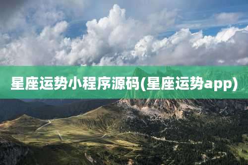 星座运势小程序源码(星座运势app)