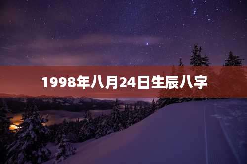 1998年八月24日生辰八字