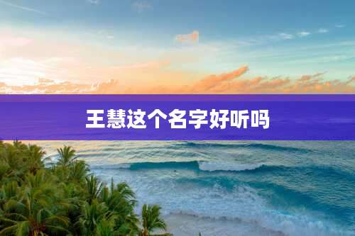 王慧这个名字好听吗