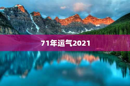 71年运气2021