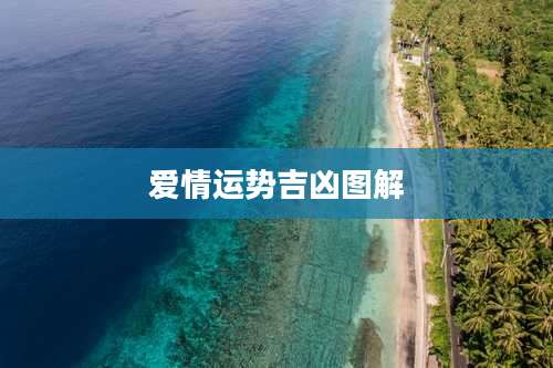 爱情运势吉凶图解
