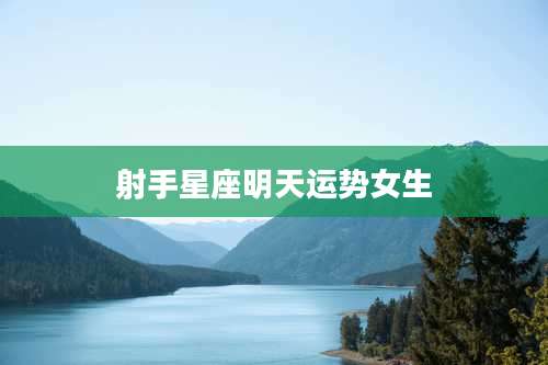 射手星座明天运势女生