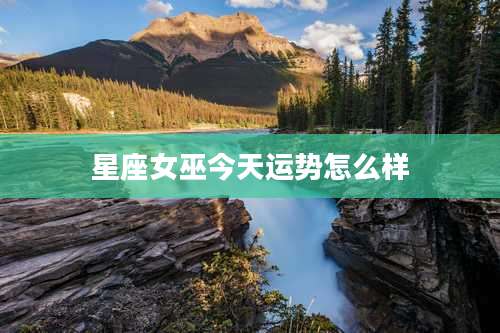 星座女巫今天运势怎么样