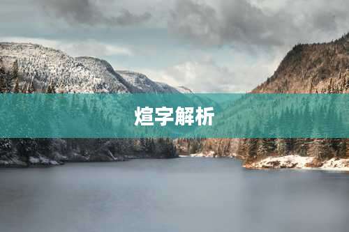 煊字解析