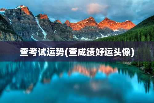 查考试运势(查成绩好运头像)