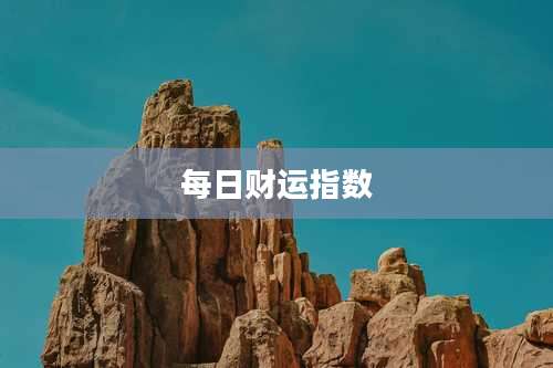 每日财运指数