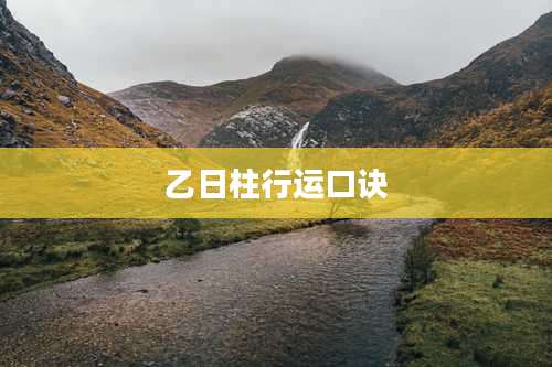 乙日柱行运口诀