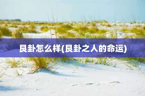 艮卦怎么样(艮卦之人的命运)