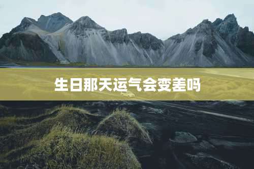生日那天运气会变差吗