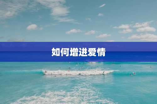 如何增进爱情