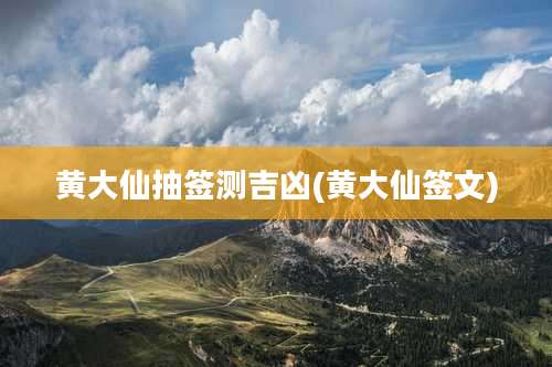 黄大仙抽签测吉凶(黄大仙签文)