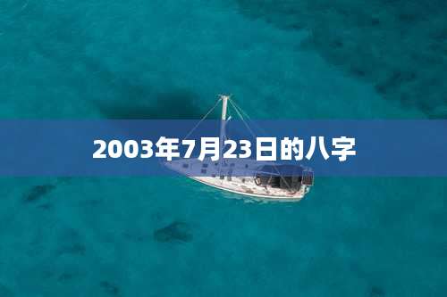 2003年7月23日的八字