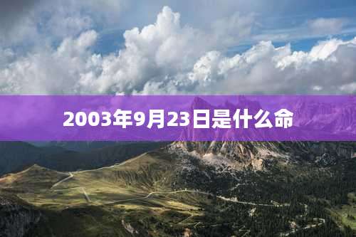 2003年9月23日是什么命