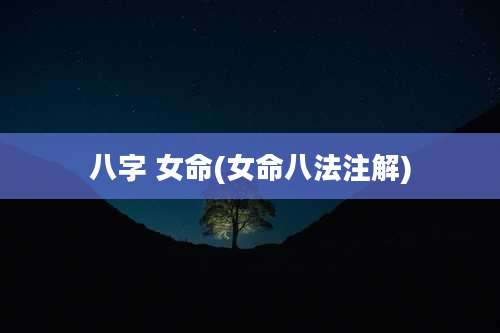 八字 女命(女命八法注解)