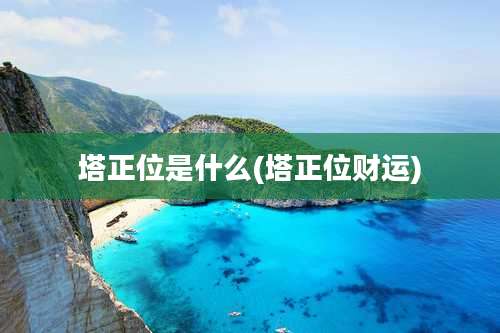 塔正位是什么(塔正位财运)