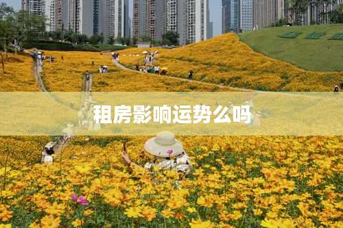 租房影响运势么吗