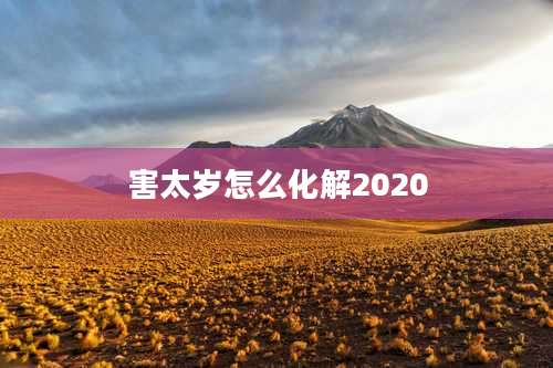 害太岁怎么化解2020