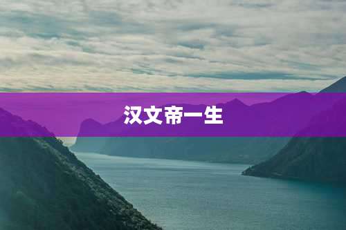 汉文帝一生