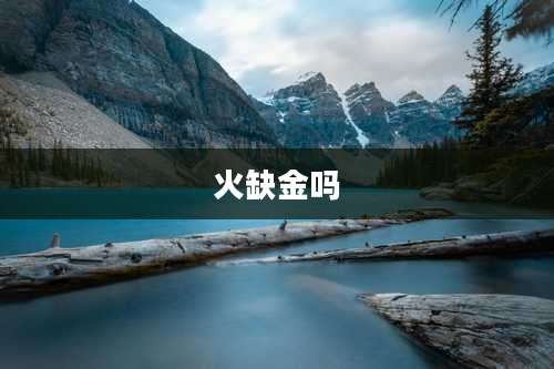 火缺金吗