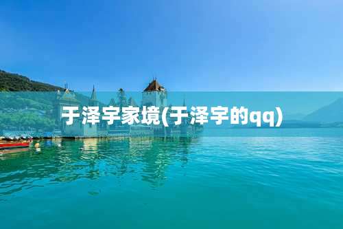 于泽宇家境(于泽宇的qq)