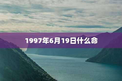 1997年6月19日什么命