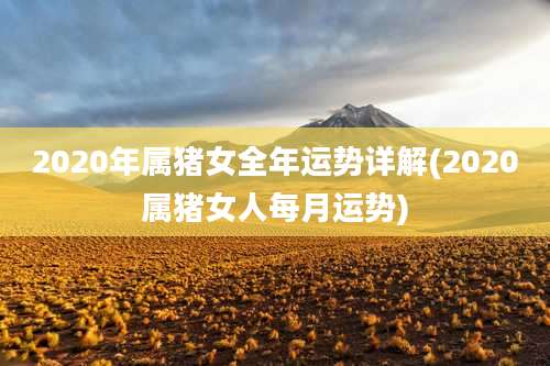 2020年属猪女全年运势详解(2020属猪女人每月运势)