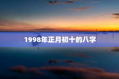 1998年正月初十的八字