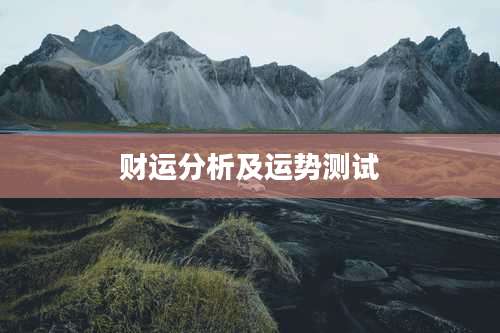 财运分析及运势测试