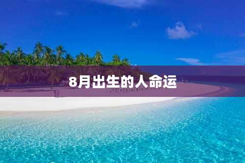 8月出生的人命运