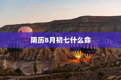 阴历8月初七什么命