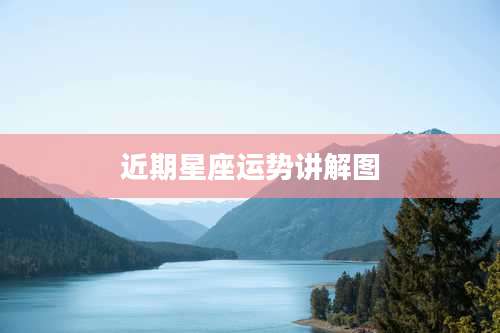 近期星座运势讲解图