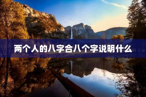 两个人的八字合八个字说明什么