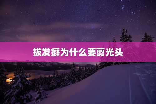 拔发癖为什么要剪光头