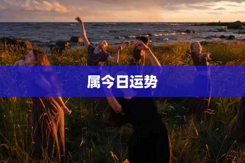 属今日运势