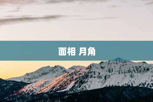 面相 月角