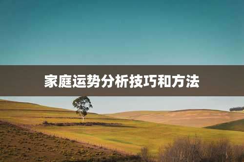 家庭运势分析技巧和方法