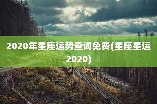 2020年星座运势查询免费(星座星运2020)