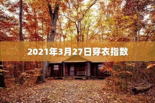 2021年3月27日穿衣指数